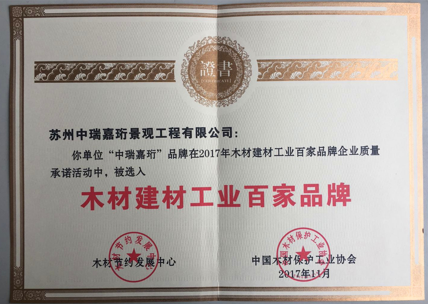 榮獲2017年中國木材保護協(xié)會頒發(fā)《木材建材工業(yè)百家品牌》 榮獲2017年中國木材保護協(xié)會頒發(fā)《木材建材工業(yè)百家品牌》