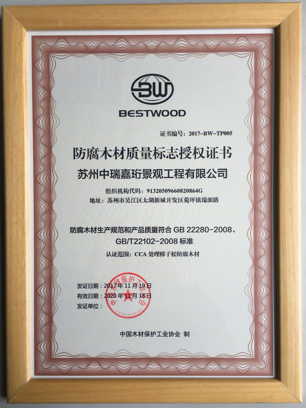 獲得首批試點(diǎn)企業(yè)《防腐木質(zhì)量標(biāo)志授權(quán)證書》 獲得首批試點(diǎn)企業(yè)《防腐木質(zhì)量標(biāo)志授權(quán)證書》